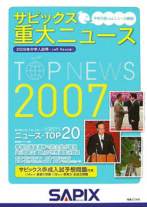 サピックス重大ニュース（2007）
