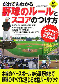 だれでもわかる野球のルールとスコアのつけ方 （Level　up　book） [ アンパイアディベロプメントコーポレーショ ]