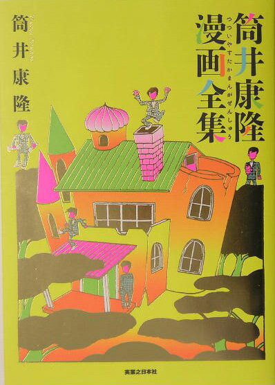 筒井康隆漫画全集