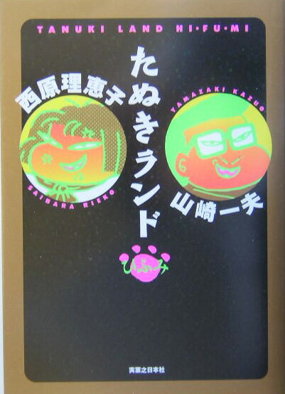 たぬきランドひふみ