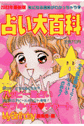 占い大百科（2003年最新版）