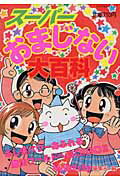 ス-パ-おまじない大百科