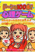 ド〜ンと100本！心理ゲ-ム