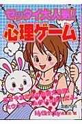 ゼッタイ大人気！心理ゲ-ム