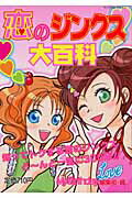 恋のジンクス大百科