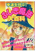 幸運を呼ぶ！ふしぎ魔法大百科