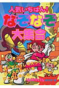 人気いちばん！なぞなぞ大集合