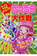 恋の告白大作戦