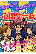 めっちゃドキドキ・心理ゲ-ム