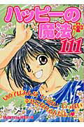 ハッピ-の魔法111