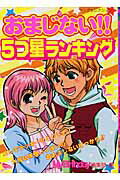 おまじない！！5つ星ランキング