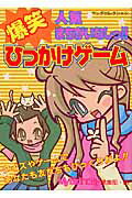 人気まちがいなしっ！！爆笑ひっかけゲ-ム