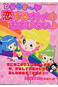 ときめき〜恋するオトメのおまじない