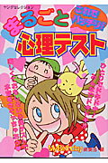 これでバッチリ！まるごと心理テスト