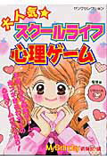 大人気・スク-ルライフ心理ゲ-ム