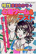 相性まるわかり・心理ゲ-ム＆テスト
