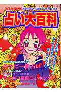 占い大百科（2006年最新版）