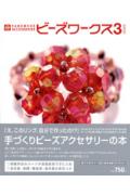 ビーズワークス（3）
