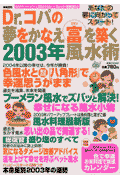 Dr．コパの夢をかなえ富を築く2003年風水術