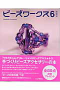 ビーズワークス（6）