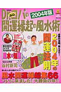 Dr．コパの開運縁起の風水術（2004年版）