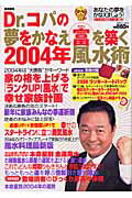 Dr．コパの夢をかなえ富を築く2004年風水術