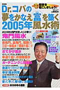 Dr．コパの夢をかなえ富を築く2005年風水術