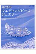 幸せのウエディングビーズジュエリー （実用百科） [ yoko ]