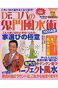 Dr．コパの鬼門風水術（2005年版）