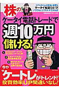 株のケータイ電話トレードで週10万円儲ける！