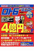 ロト6＆ミニロト必勝の極意（2006年保存版） 数字選択式宝くじ （実用百科）