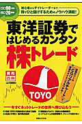 東洋証券ではじめるカンタン株トレード