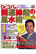 Dr．コパの開運縁起の風水術（2008年版）