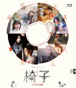 WOWOWオリジナルドラマ 椅子【Blu-ray】 脚本：又吉直樹 出演：吉岡里帆 モトーラ世理奈 石橋菜津美 黒木華 ほか