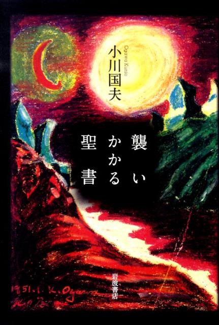 襲いかかる聖書