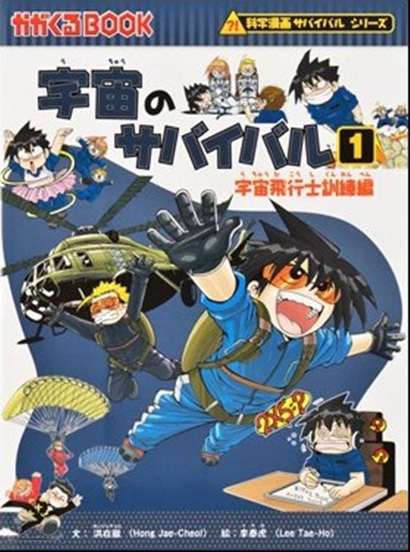 朝日新聞出版 科学漫画サバイバルシリーズ 宇宙のサバイバル（1） 宇宙飛行士訓練編 （かがくるBOOK　科学漫画サバイバルシリーズ） [ 洪在徹 ]