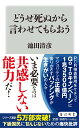 どうせ死ぬから言わせてもらおう（1） （角川新書） 池田 清彦