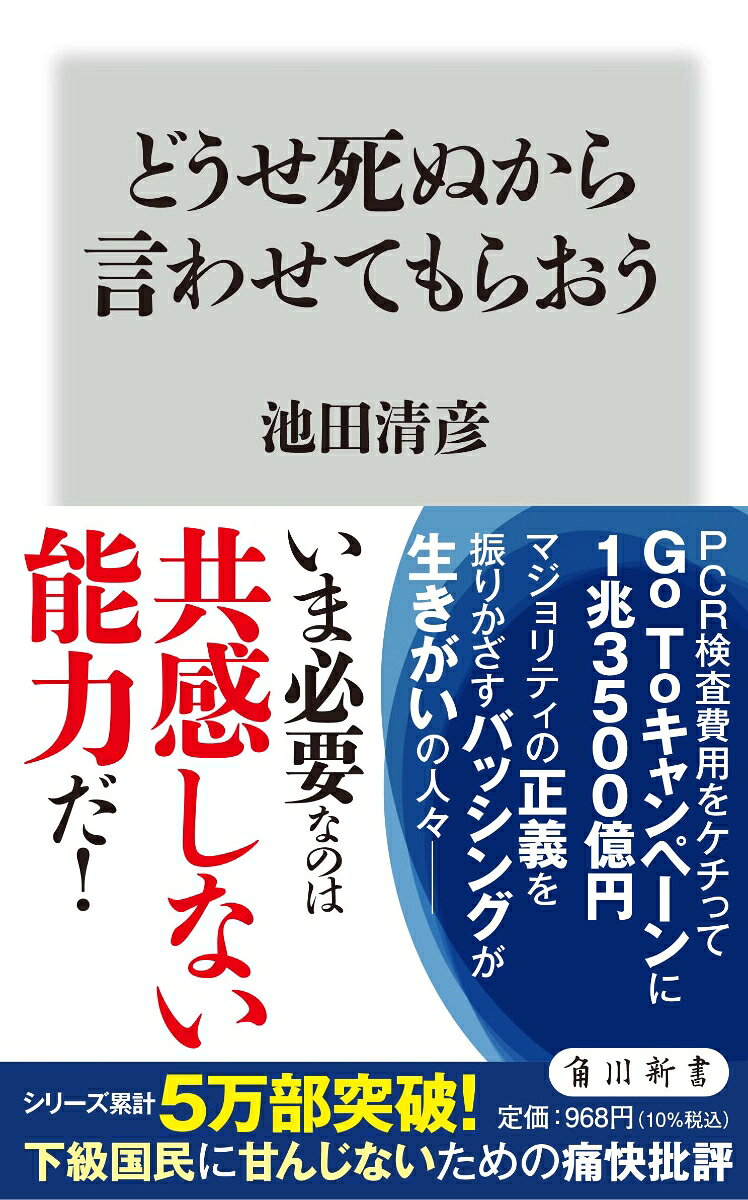 団結や同調を鼓舞する、いかなる装置もクソくらえ！　
目標設定や効果検証より「みんながんばろう」ばかりを主張する政府、グローバル・キャピタリズムを推し進めるエスタブリッシュメントたち、PCR検査をケチってGo Toキャンペーンに1兆3500億円、マジョリティの尻馬に乗った弱者バッシングだけが生きがいの人々、「日本すごい」の大合唱を続けるマスコミやネトウヨたちーー日本列島ならぬ「日本劣等」に暮らす我々に必要なのは、何物にも流されない、共感しない能力だ！人気生物学者が直言する、唯一無二の辛口批評。

1）日本の幻想
生きた証
組織に忠誠を誓うのはなぜか
日本の下級国民の多くはなぜここまで従順なのか
囲碁、将棋、スポーツ、オリンピック
スポーツは危険・取扱注意ということについて

2）おコトバですが
感情に訴える言葉に共感しない能力を磨く
敬称の文脈依存性について
自然言語は定義できない（概念は実在しない）
首尾一貫性という呪縛

3）コロナ狂騒曲
一所懸命は危険だ
コロナ禍で分かったムダの効用
チフスのメアリーとコロナのジョン
厚労省の利権がらみでPCR検査が進まない
コロナは社会システムを変えるか？

4）思い込んだら百年目
人為的地球温暖化という似非科学を未だに信じる人々
人為的温暖化とは無縁な台風の被害
ビーガンという倒錯
多様性ってなんだろう
「役に立つ」とはどういうことか

5）閑居老人のよしなしごと
家庭菜園に来る害虫たち
老人閑居してよしなしごとを考える
私がいじめられなかったわけ
埋葬と墓に関するいくつかの話
物々交換の過去と未来