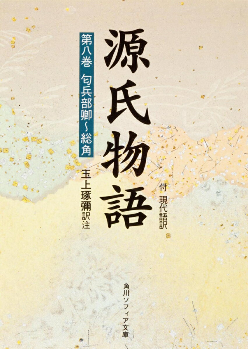源氏物語（8）