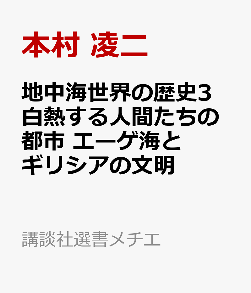 地中海世界の歴史3 白熱する人間たちの都市 エーゲ海とギリシアの文明