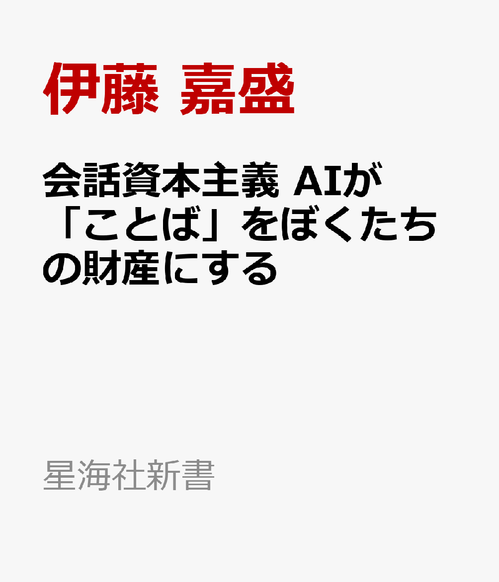 会話資本主義 AIが「ことば」をぼくたちの財産にする