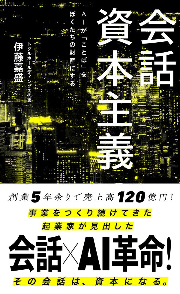 会話資本主義 AIが「ことば」をぼくたちの財産にする