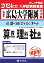 広島大学附属中学校算数 理科 社会（2024年春受験用） 広島県 （もっと過去問！シリーズ）