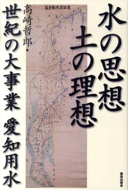 水の思想土の理想 世紀の大事業愛知用水 [ 高崎哲郎 ]