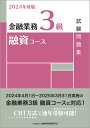 2024年度版 金融業務3級 融資コース試験問題集 一般社団法人金融財政事情研究会 検定センター