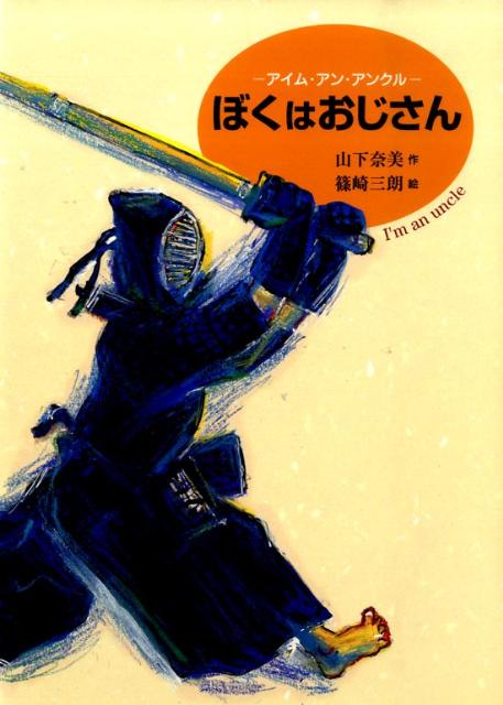 ぼくはおじさん