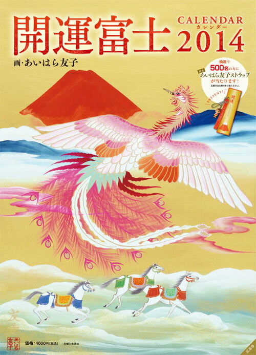 開運富士カレンダー（2014）