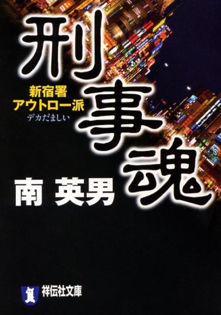 刑事魂 新宿署アウトロー派 （祥伝社文庫） [ 南英男 ]