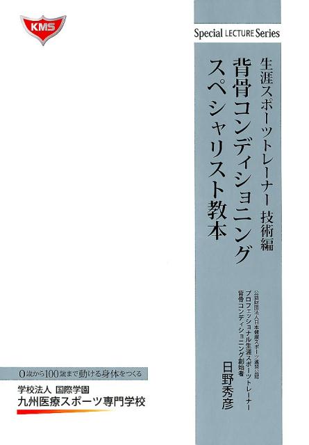 背骨コンディショニングスペシャリスト教本　生涯スポーツトレーナー技術編 （Special　LECTURE　Series） [ 日野秀彦 ]