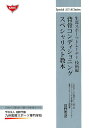 背骨コンディショニングスペシャリスト教本 生涯スポーツトレーナー技術編 （Special LECTURE Series） 日野秀彦